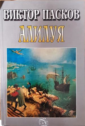 Алилуя - Виктор Пасков