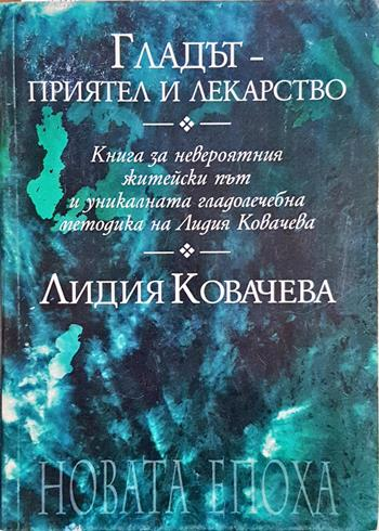 Гладът - приятел и лекарство - Лидия Ковачева