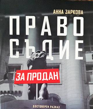 Правосъдие за продан - Анна Заркова - корица