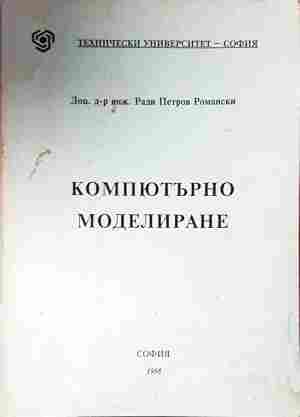 Компютърно моделиране - Ради Петров Романски