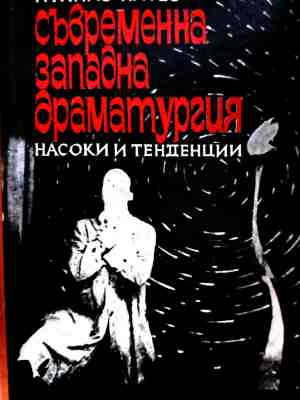 Съвременна западна драматургия. Насоки и тенденции – Атанас Натев