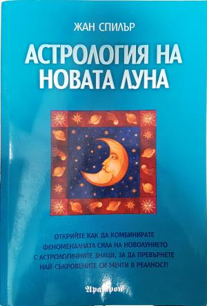 Астрология на Новата Луна - Жан Спилър