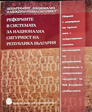 Реформите в системата за национална сигурност на Република България