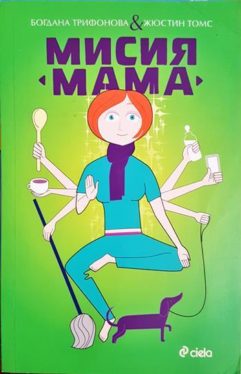 Мисия “Мама” - Богдана Трифонова, Жюстин Томс