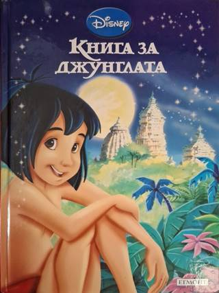 Приказна колекция: Книга за джунглата - Disney