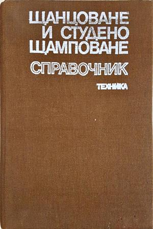 Щанцоване и студено щамповане. Справочник