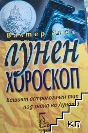 Корица на Лунен хороскоп от Валтер Апел