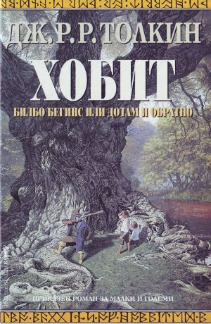 Хобит: Билбо Бегинс, или до там и обратно - Дж. Р. Р. Толкин