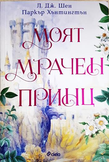 Моят мрачен принц - Л. Дж. Шен, Паркър С. Хънтингтън