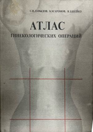 Атлас гинекологических операций – предна корица