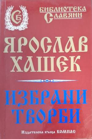 Избрани творби - Ярослав Хашек