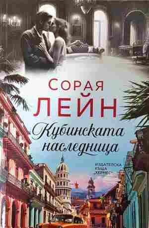 Кубинската наследница - корица