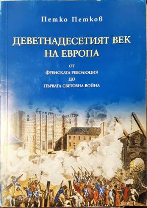 Деветнадесетият век на Европа - Петко Петков