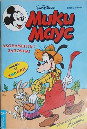 Мики Маус. Бр. 21 / 1994