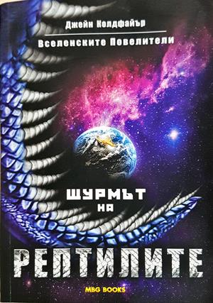 Вселенските повелители. Книга 1: Щурмът на рептилите - Джейн Колдфайър