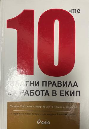 Корица на 10-те златни правила за работа в екип