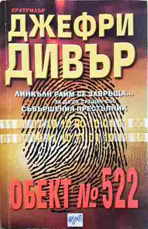 Обект № 522 - Джефри Дивър