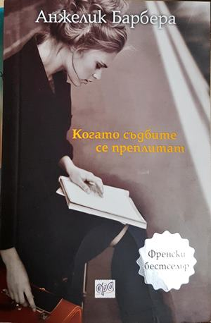 Когато съдбите се преплитат - Анжелик Барбера