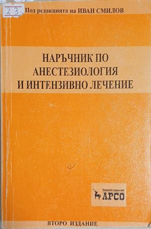Наръчник по анестезиология и интензивно лечение