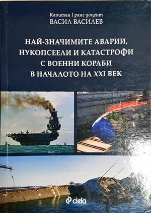 Най-значимите аварии, нукопсеели и катастрофи с военни кораби в началото на XXI век