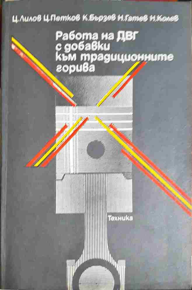 Работа на ДВГ с добавки към традиционните горива - Цвятко Лилов, Цоньо Петков, Кирил Бързев, Николай Гатев, Николай Колев