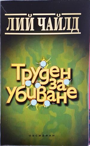 Труден за убиване – Лий Чайлд
