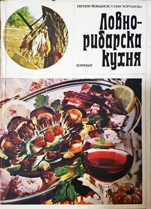 Ловно-рибарска кухня - Йорданов, Чортанова