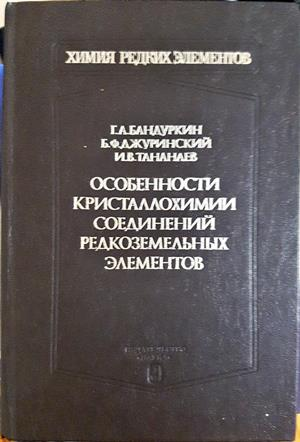 Особенности кристаллохимии соединений редкоземельных элементов - Г. А. Бандуркин, Б. Ф. Джуринский, И. В. Тананаев