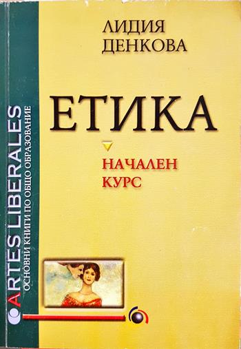 Етика. Начален курс - Лидия Денкова