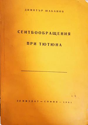 Сеитбообращения при тютюна