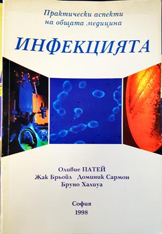 Инфекцията - Оливие Патей, Жак Брьойл, Доминик Сармон, Бруно Халиуа