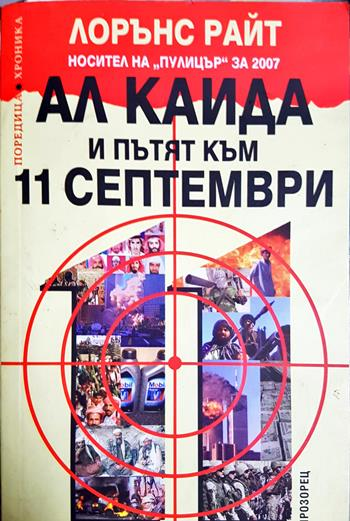 Ал Кайда и пътят към 11 септември - Лорънс Райт