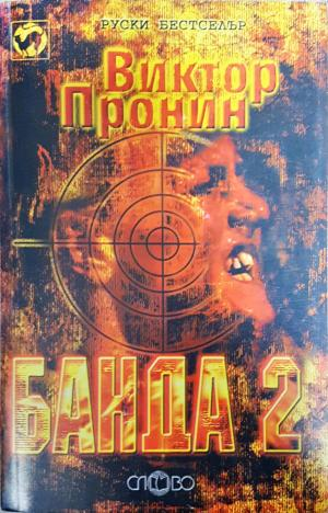 Банда. Книга 1 - 2 - Виктор Пронин