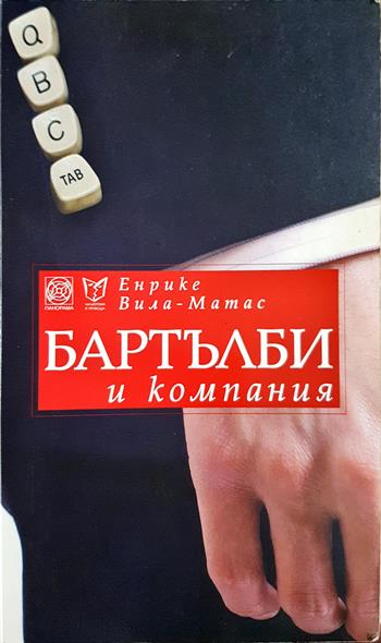 Бартълби и компания - Енрике Вила-Матас