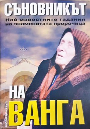 Съновникът на Ванга - Катрин Милева