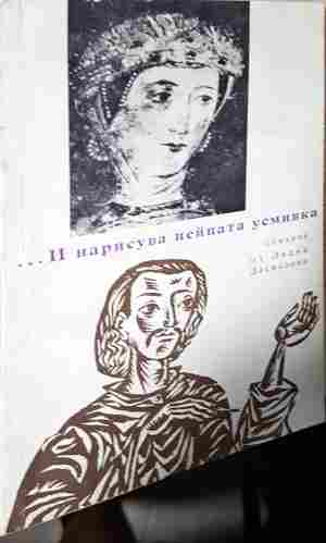 ...И нарисува нейната усмивка - корица