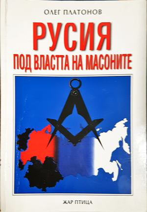Русия под властта на масоните - Олег Платонов