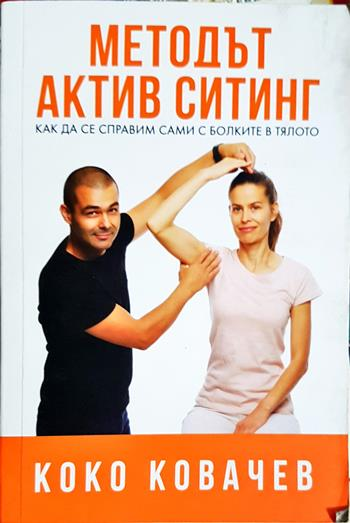 Методът Актив Ситинг - Коко Ковачев