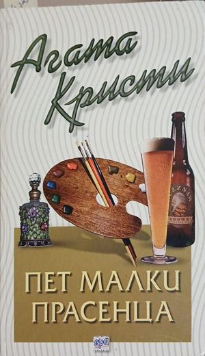 Пет малки прасенца – Агата Кристи