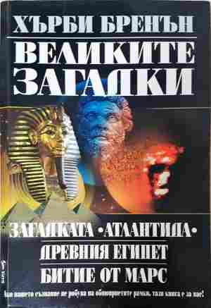 Великите загадки - Хърби Бренън