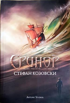 Еринор - Стефан Козовски