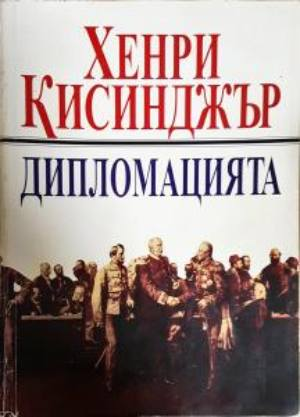 Дипломацията - Хенри Кисинджър