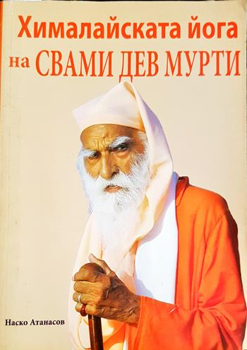 Хималайската йога на Свами Дев Мурти - Наско Атанасов