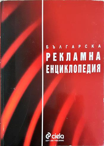 Българска рекламна енциклопедия - Димитър Доганов, Боян Дуранкев
