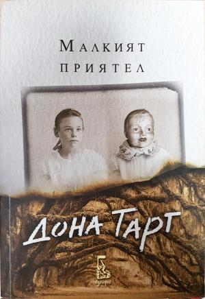 Малкият приятел - Дона Тарт