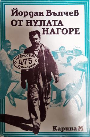 От нулата нагоре - Йордан Вълчев