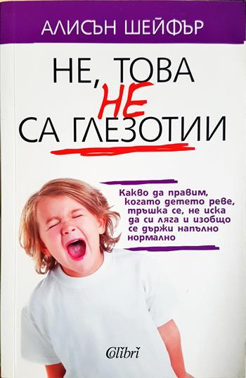 Не, това не са глезотии - Алисън Шейфър