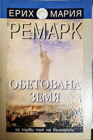 Обетована земя - Ерих Мария Ремарк