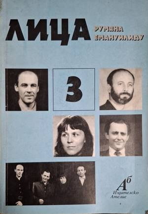 Лица 3 - Румяна Емануилиду