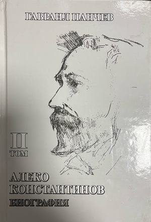 Корица на Алеко Константинов: Биография. Том 2